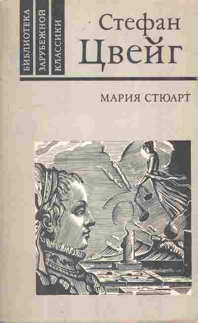 Книга Цвейг С. Мария Стюарт, 11-10824, Баград.рф